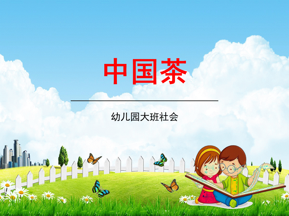 幼儿园大班社会《中国茶》教学课件学前班儿童活动优秀公开课.pptx