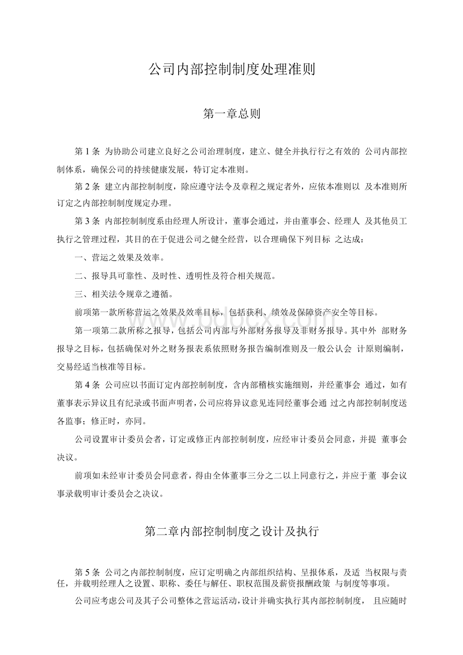 公司内部控制制度处理准则.docx_第1页