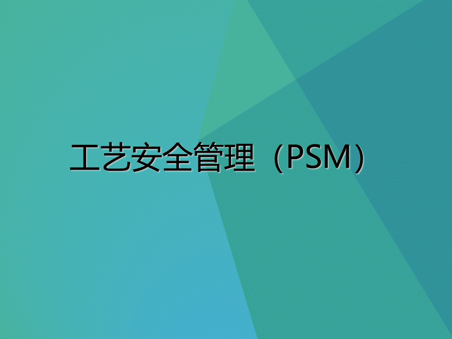 工艺安全管理(PSM).pptx_第1页