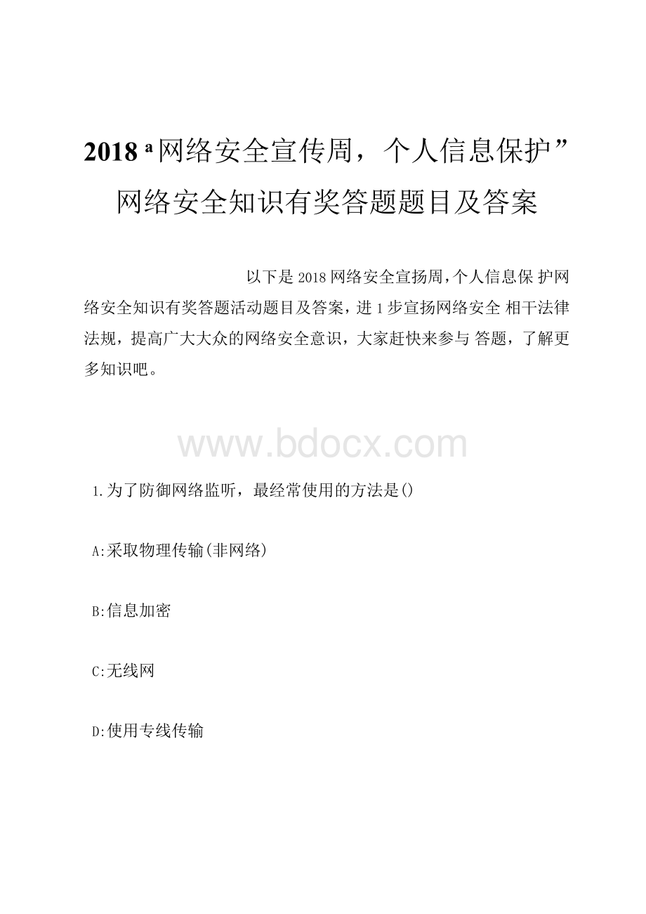 2018“网络安全宣传周个人信息保护”网络安全知识有奖答题题目及答案.rtf资料文档下载