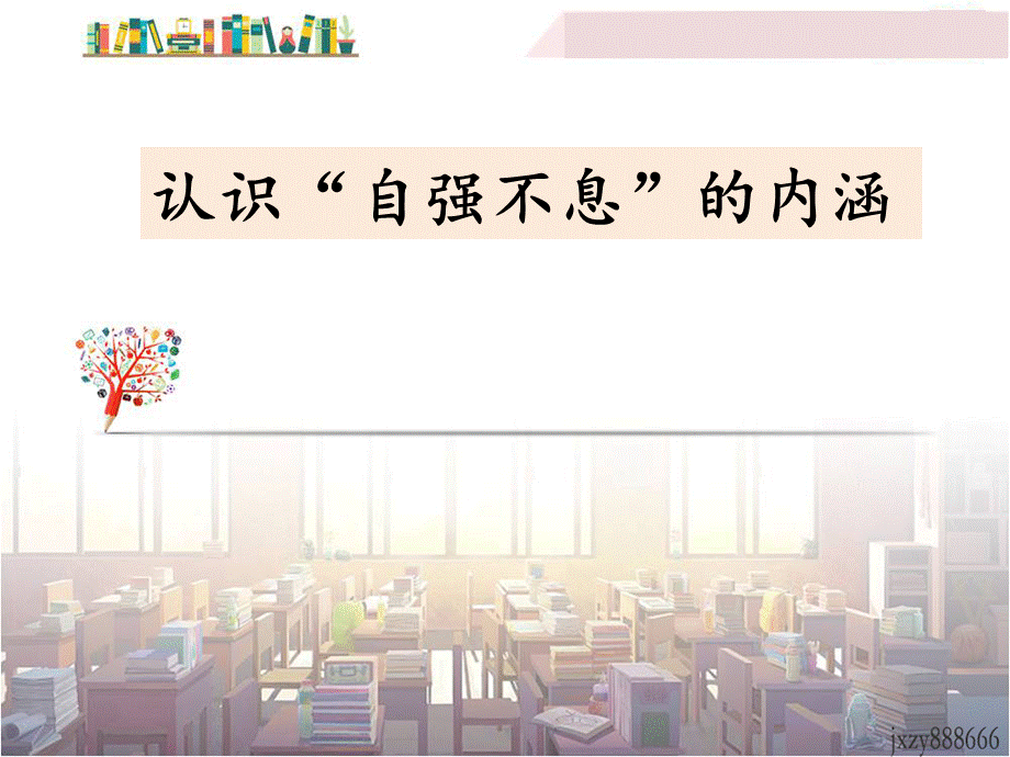 君子自强不息.ppt_第3页