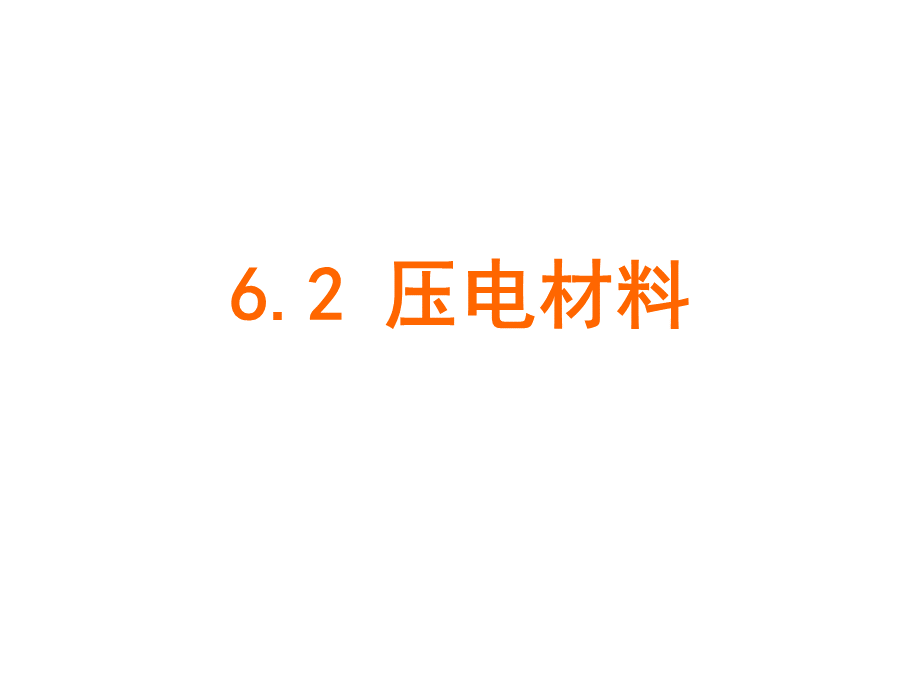 压电材料、原理、应用精讲PPT课件下载推荐.ppt