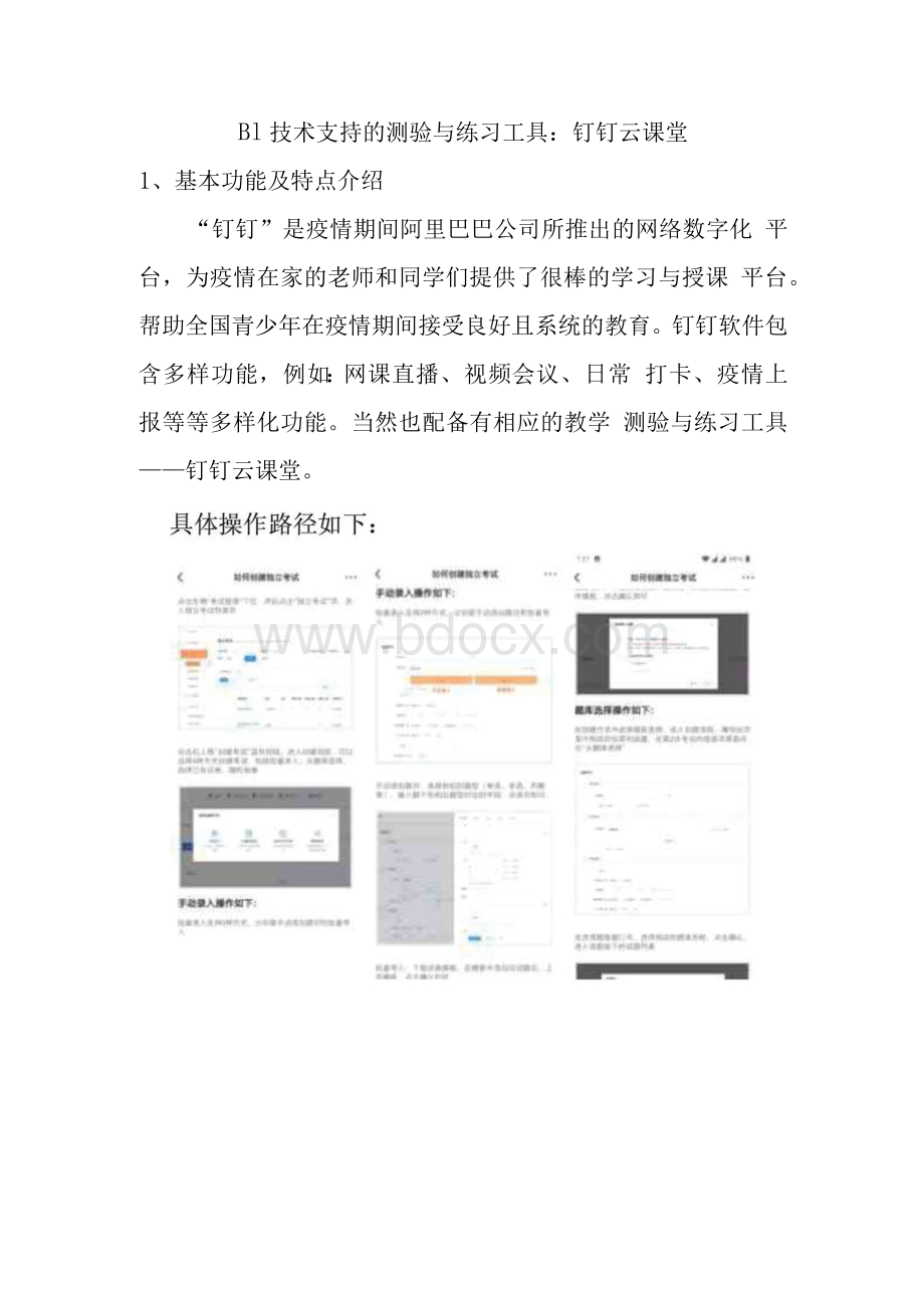 B1 技术支持的测验与练习作业1—工具介绍.docx