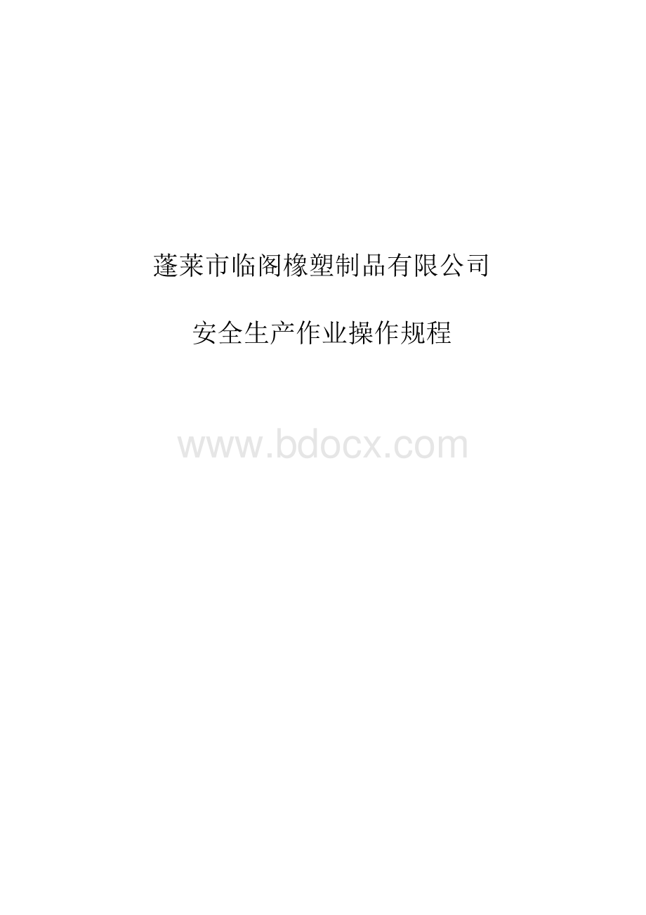 特种作业安全操作规程Word文档下载推荐.docx_第1页