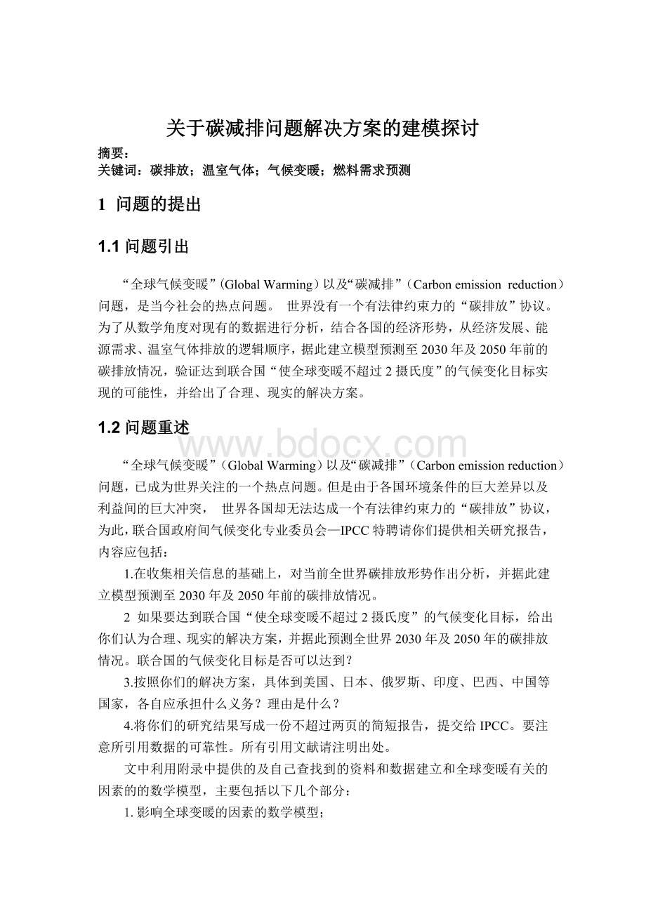 关于碳减排问题解决方案的建模探讨.doc