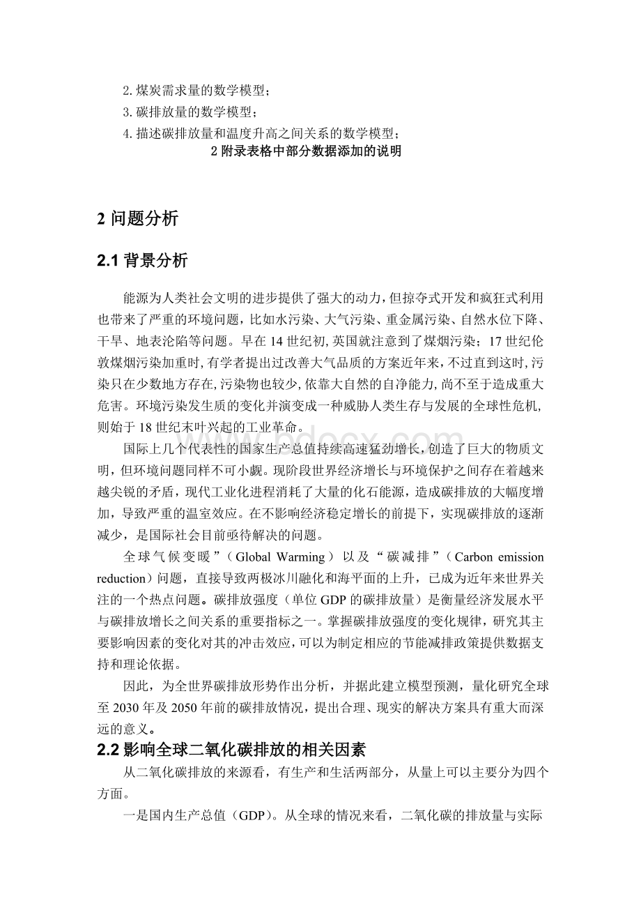 关于碳减排问题解决方案的建模探讨.doc_第2页