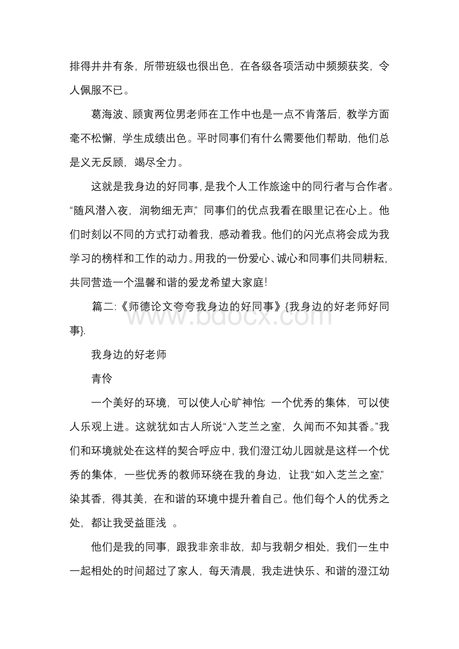 我身边的好老师好同事Word下载.docx_第2页