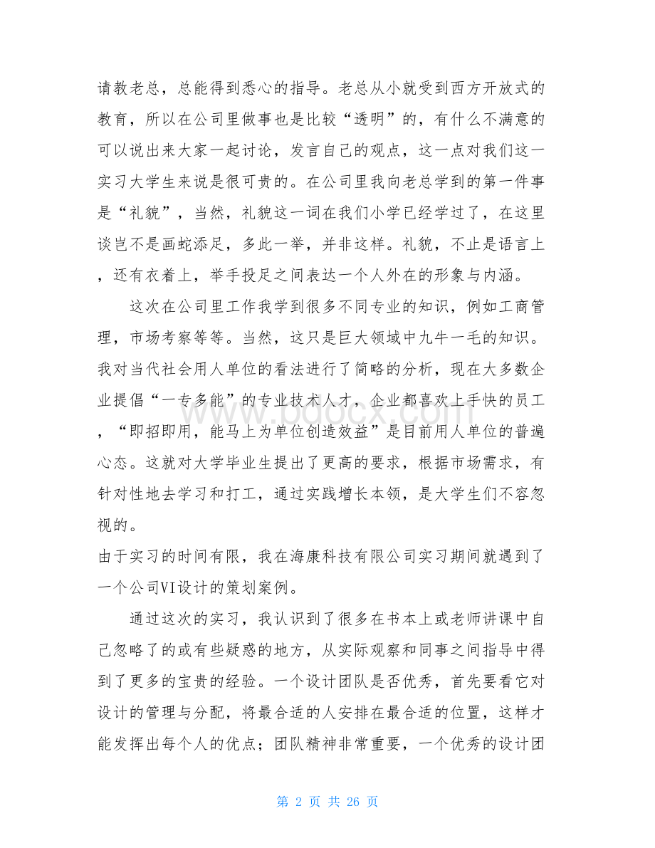 环境艺术设计实习报告范文2000字.doc_第2页