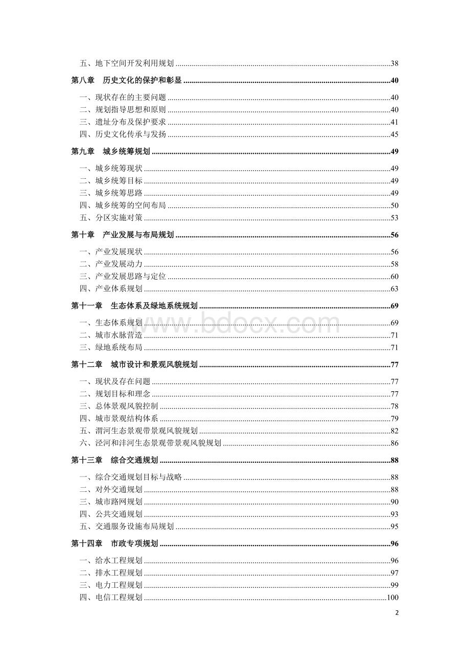 西咸新区总体规划2010-2020年Word文档下载推荐.doc_第2页