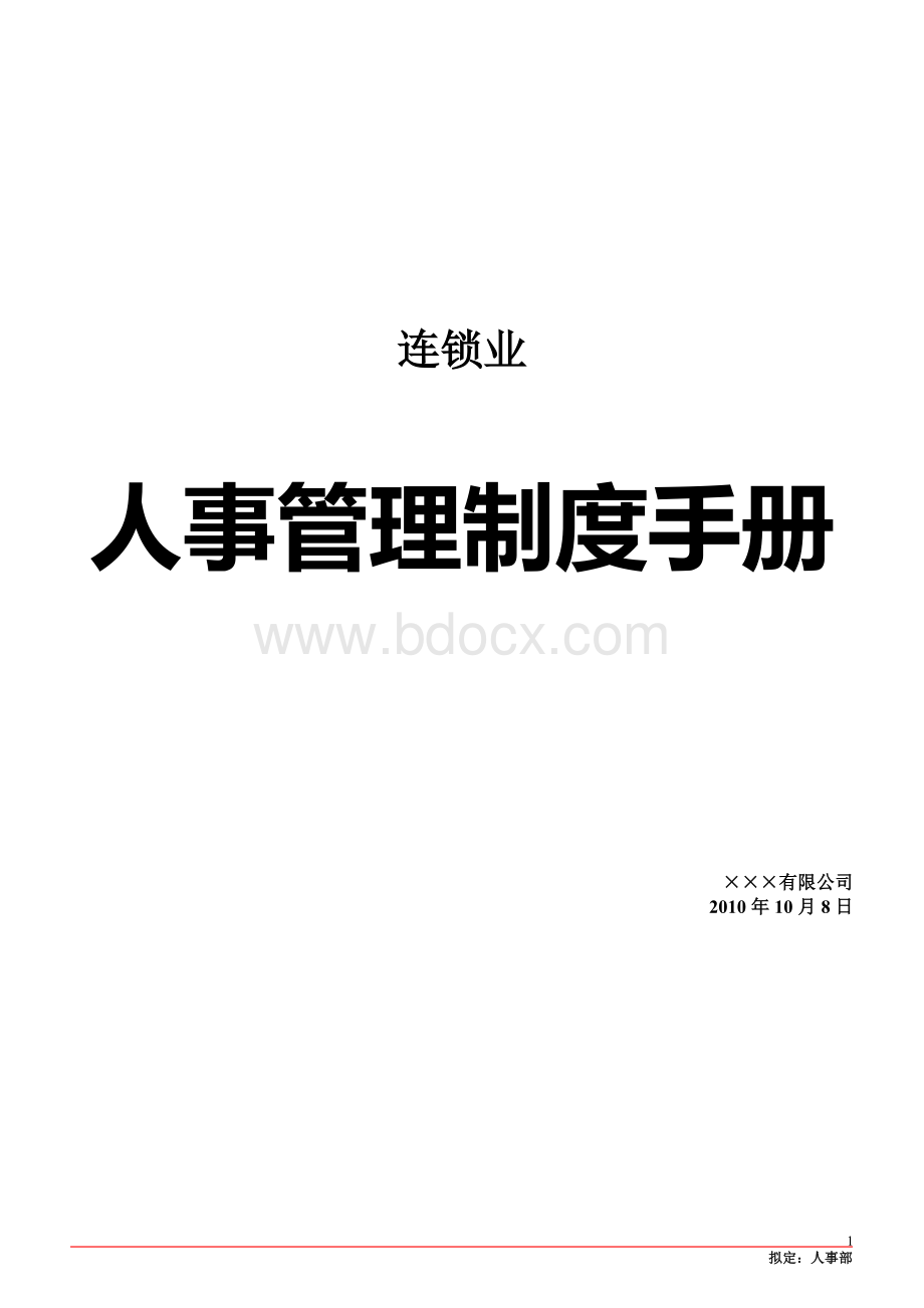 连锁业人事管理制度手册Word文档格式.doc_第1页