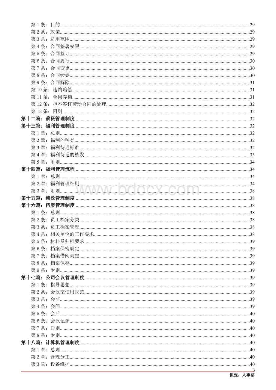 连锁业人事管理制度手册Word文档格式.doc_第3页