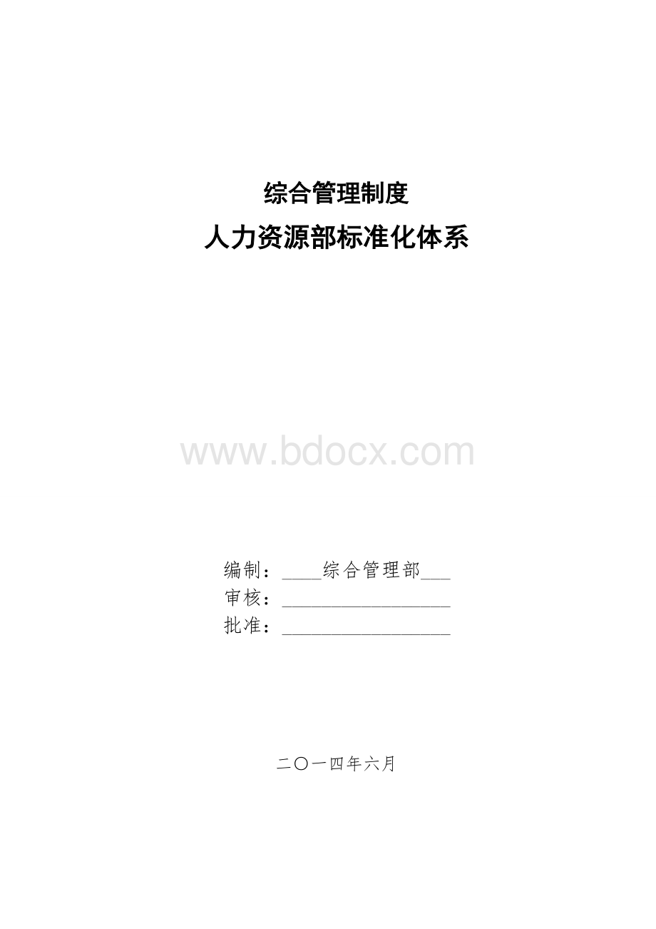 综合管理制度--人力资源部标准化体系Word格式文档下载.doc_第1页