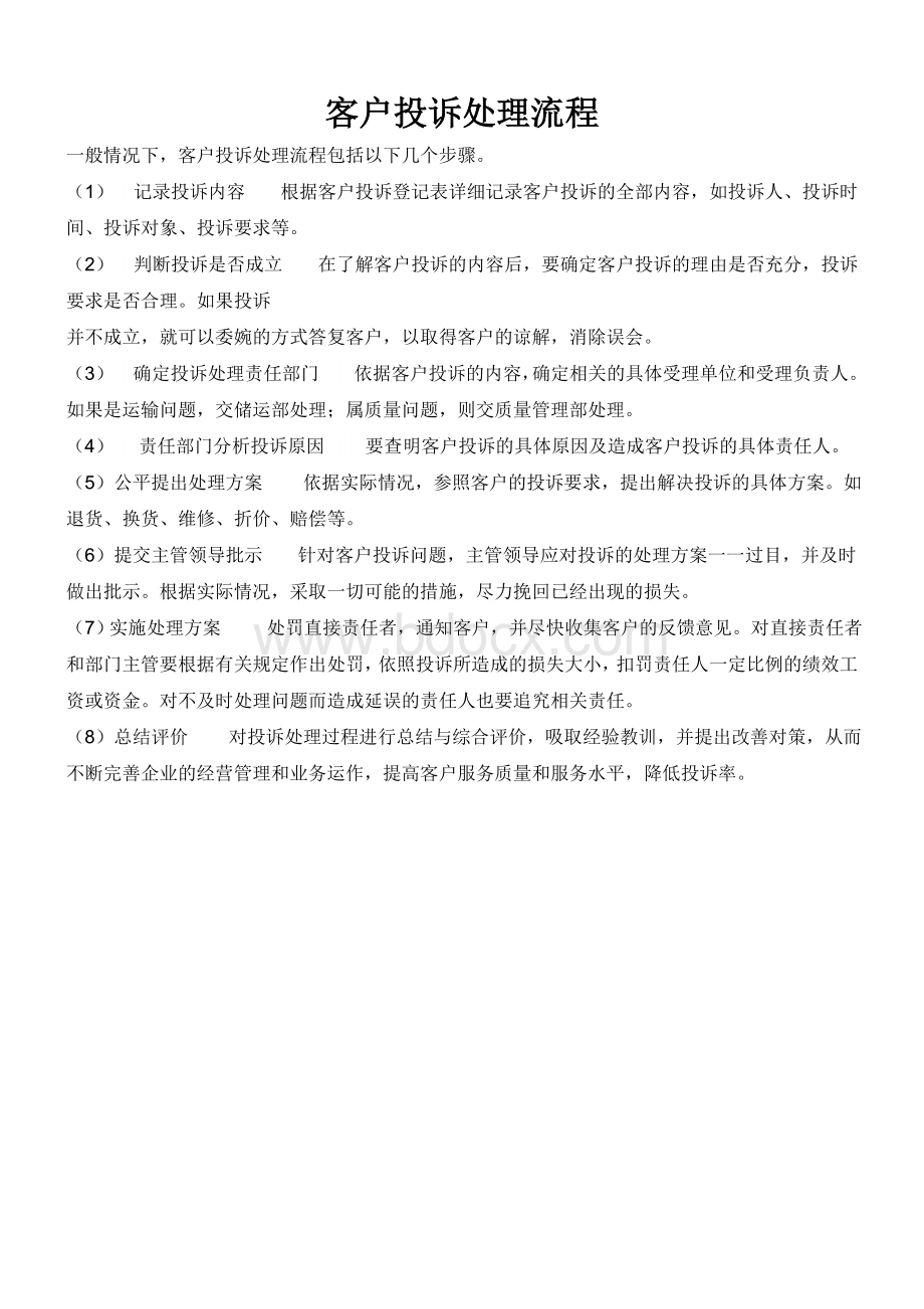 客户投诉处理流程图(客户投诉记录表).doc_第1页