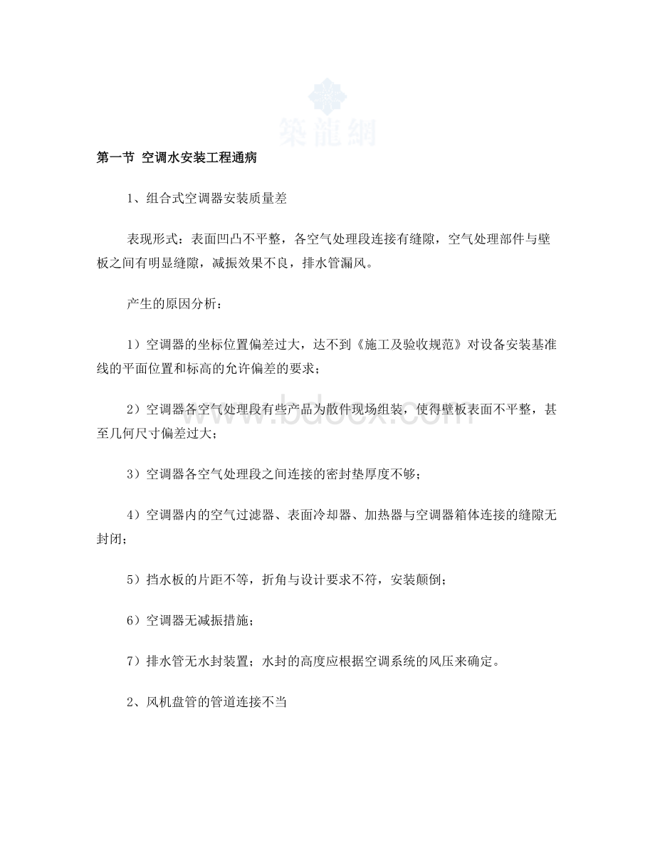 空调安装质量通病Word文件下载.doc