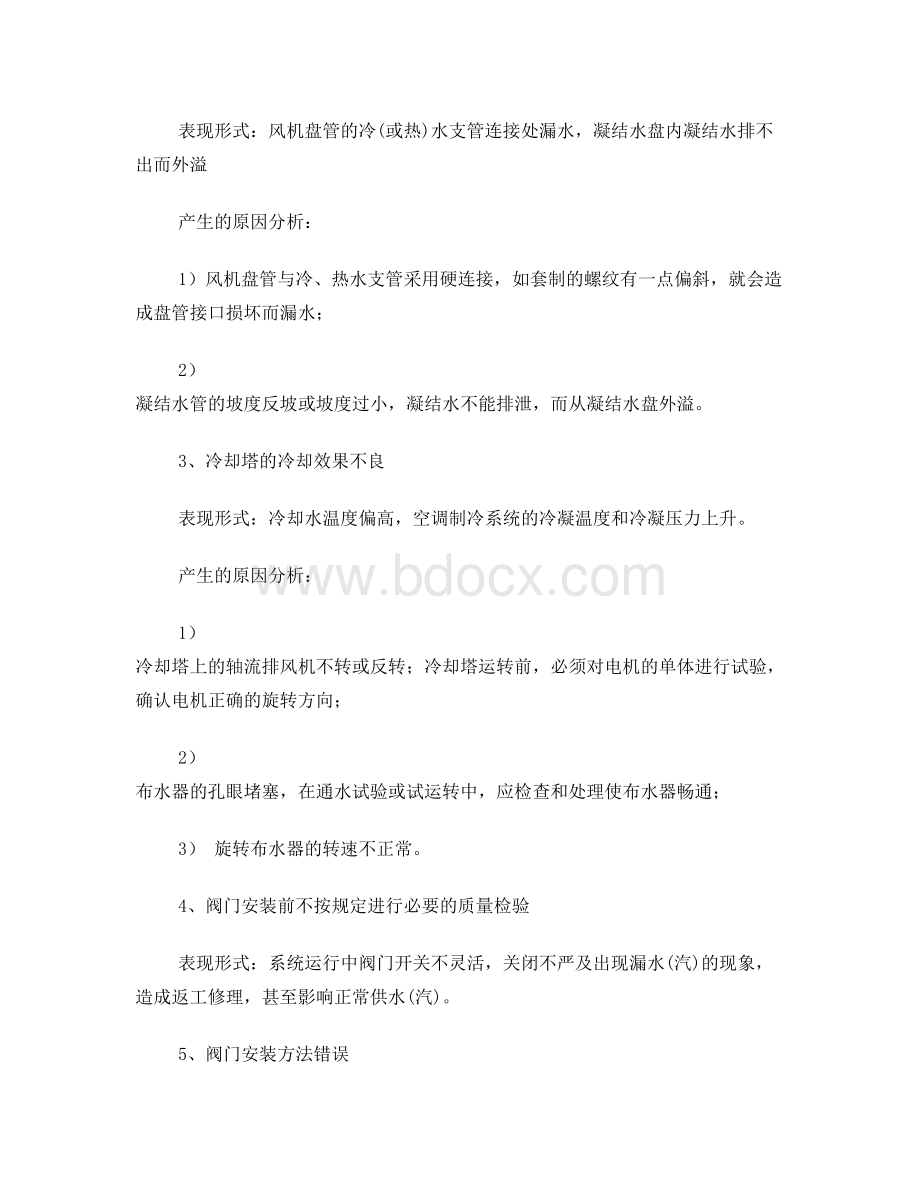 空调安装质量通病Word文件下载.doc_第2页