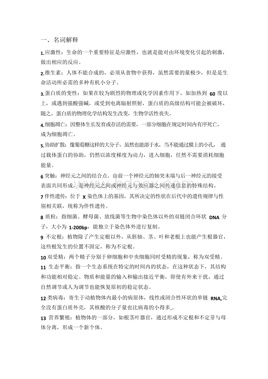 名词解释 生命科学导论Word格式.docx_第1页