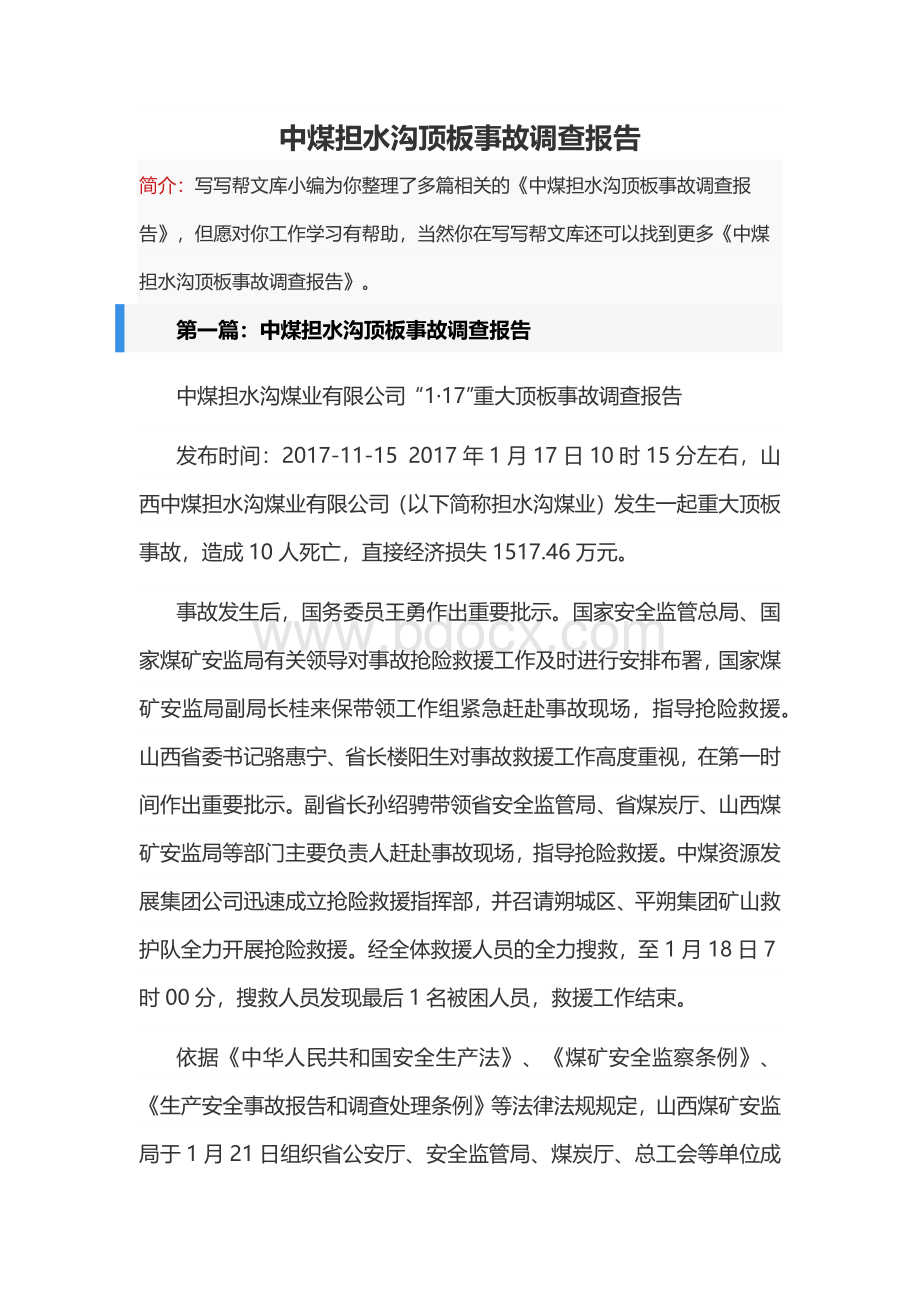 中煤担水沟顶板事故调查报告Word文件下载.docx_第1页