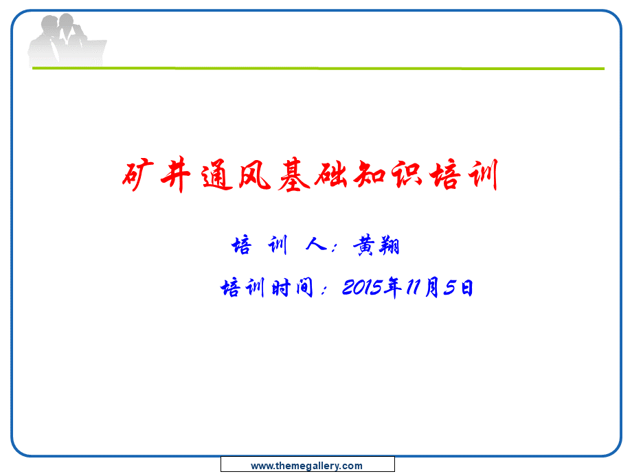 矿井通风基础知识PPT文档格式.ppt_第1页