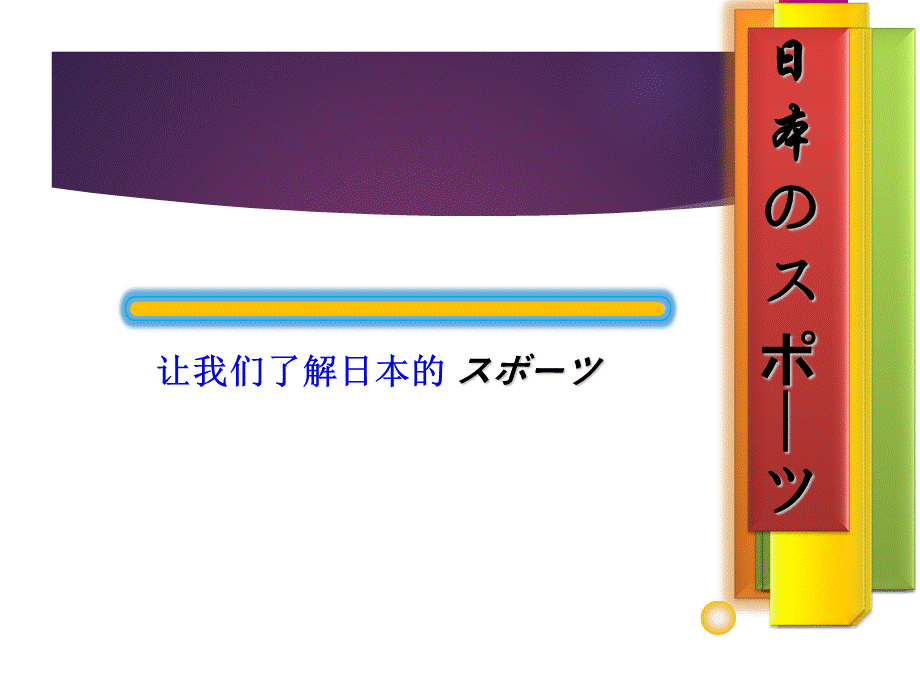 日本体育文化PPT资料.ppt