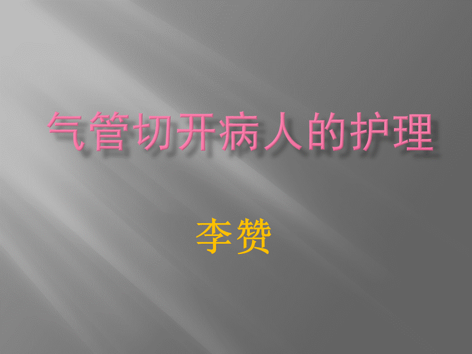 气管切开病人的护理PPT格式课件下载.pptx_第1页