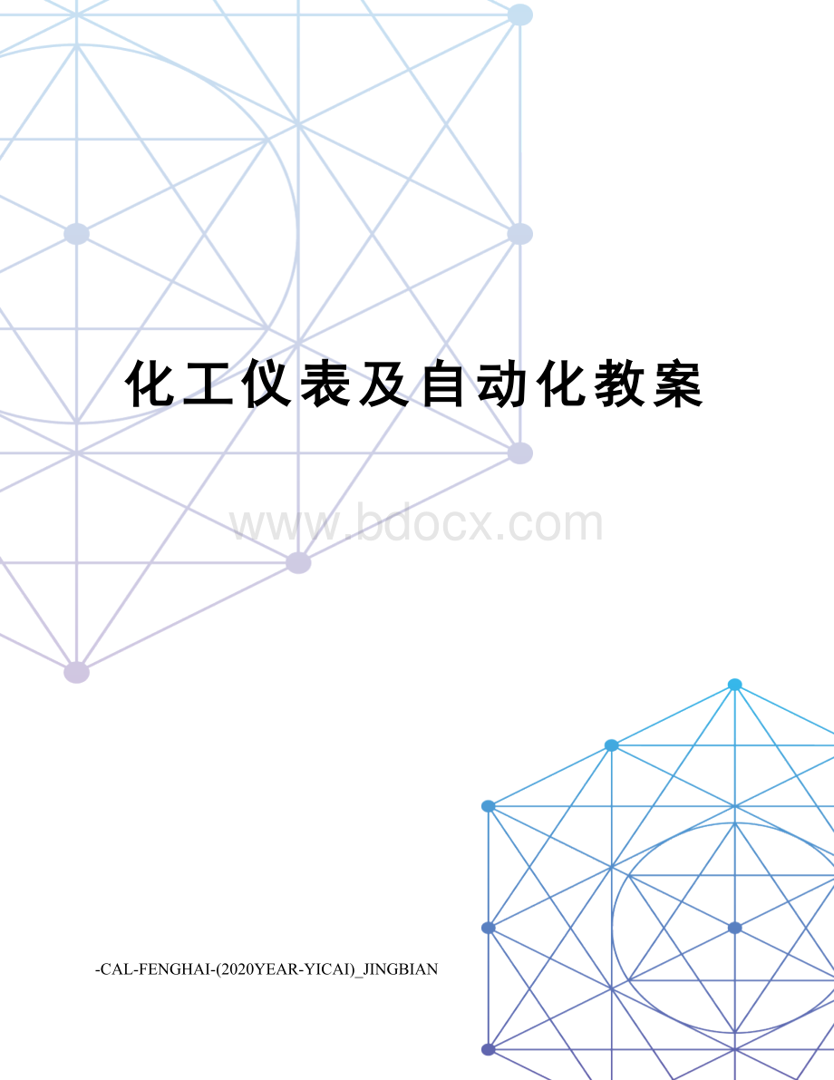 化工仪表及自动化教案.doc_第1页