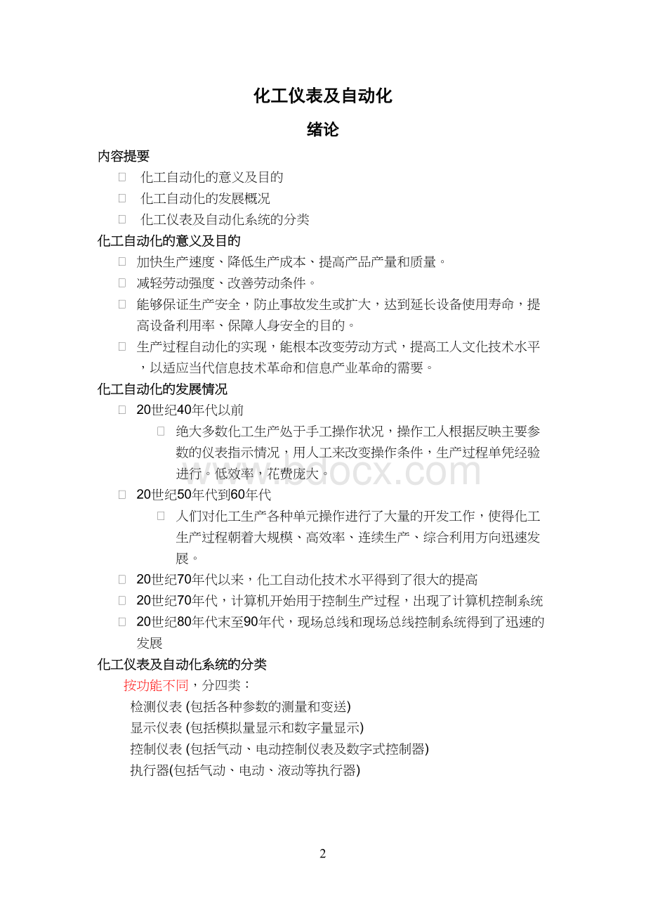 化工仪表及自动化教案.doc_第2页