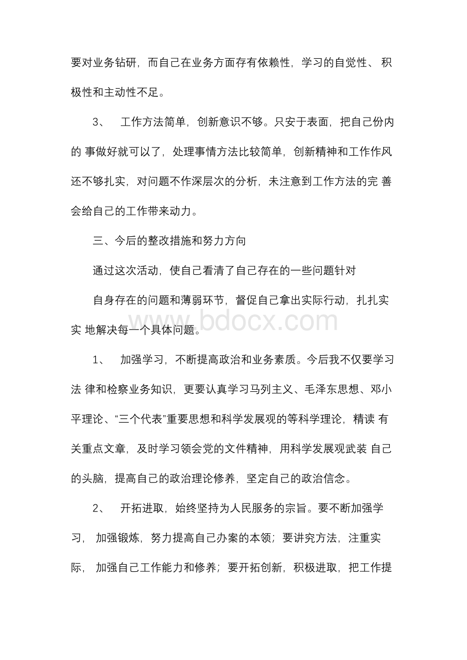 检察干警自查自纠报告文档格式.docx_第3页