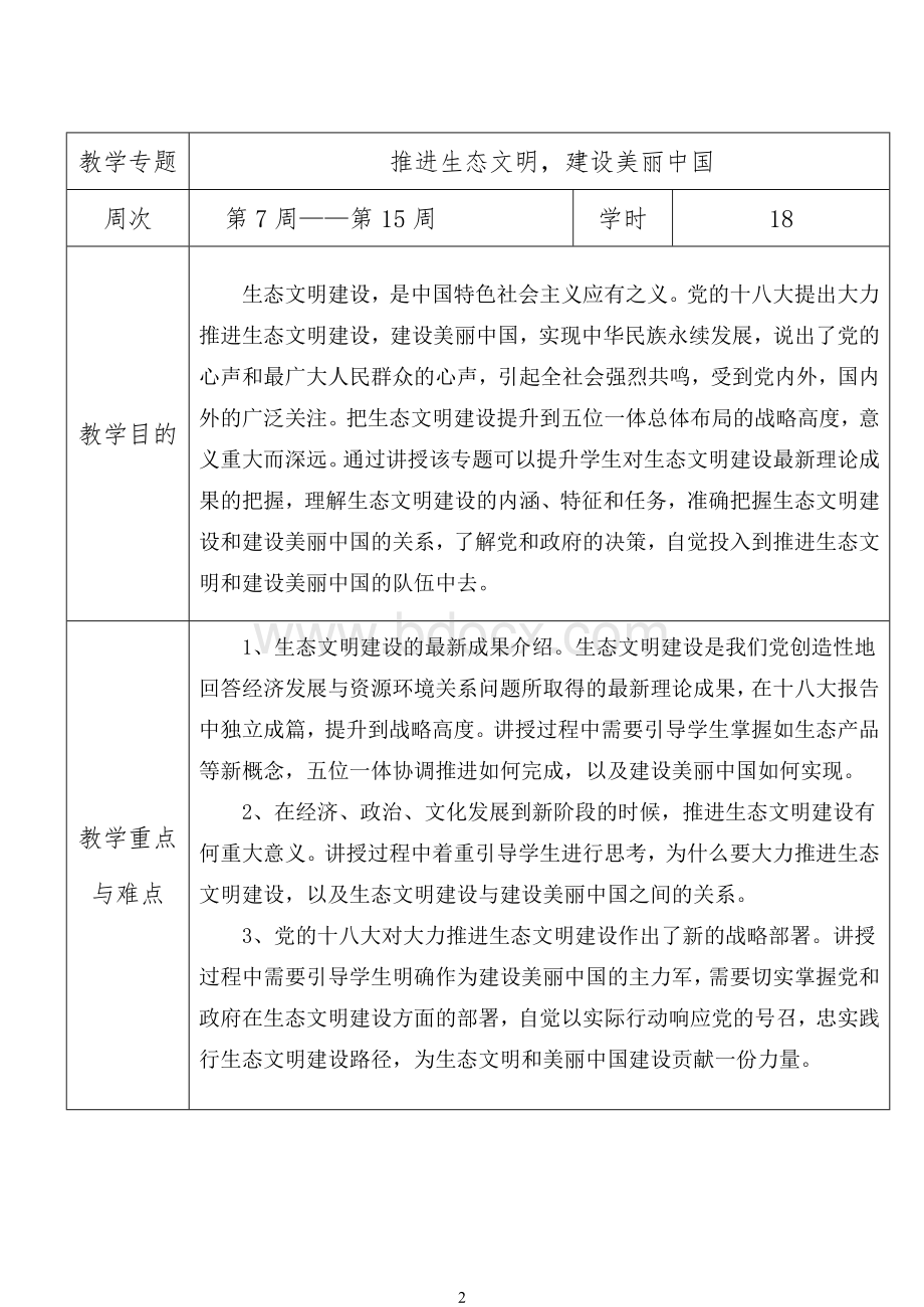 推进生态文明建设美丽中国教案.doc_第2页