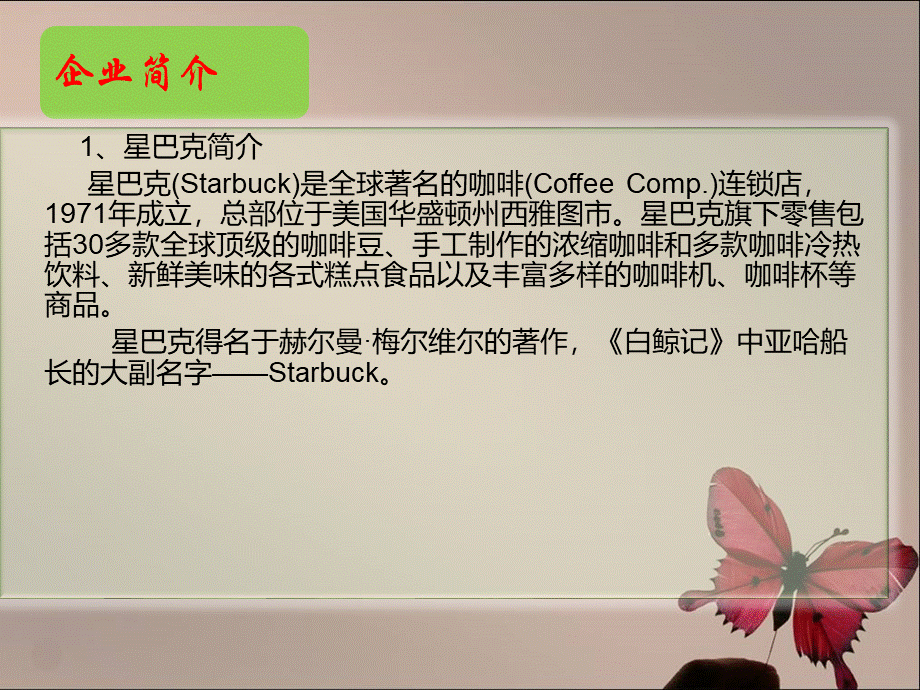 星巴克企业的经营模式案例分析PPT推荐.ppt_第3页