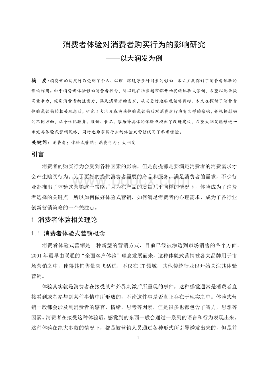 消费者体验对消费者购买行为的影响研究以大润发为例文档格式.docx