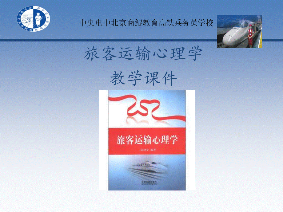 旅客运输心理学第一章PPT文档格式.ppt_第1页