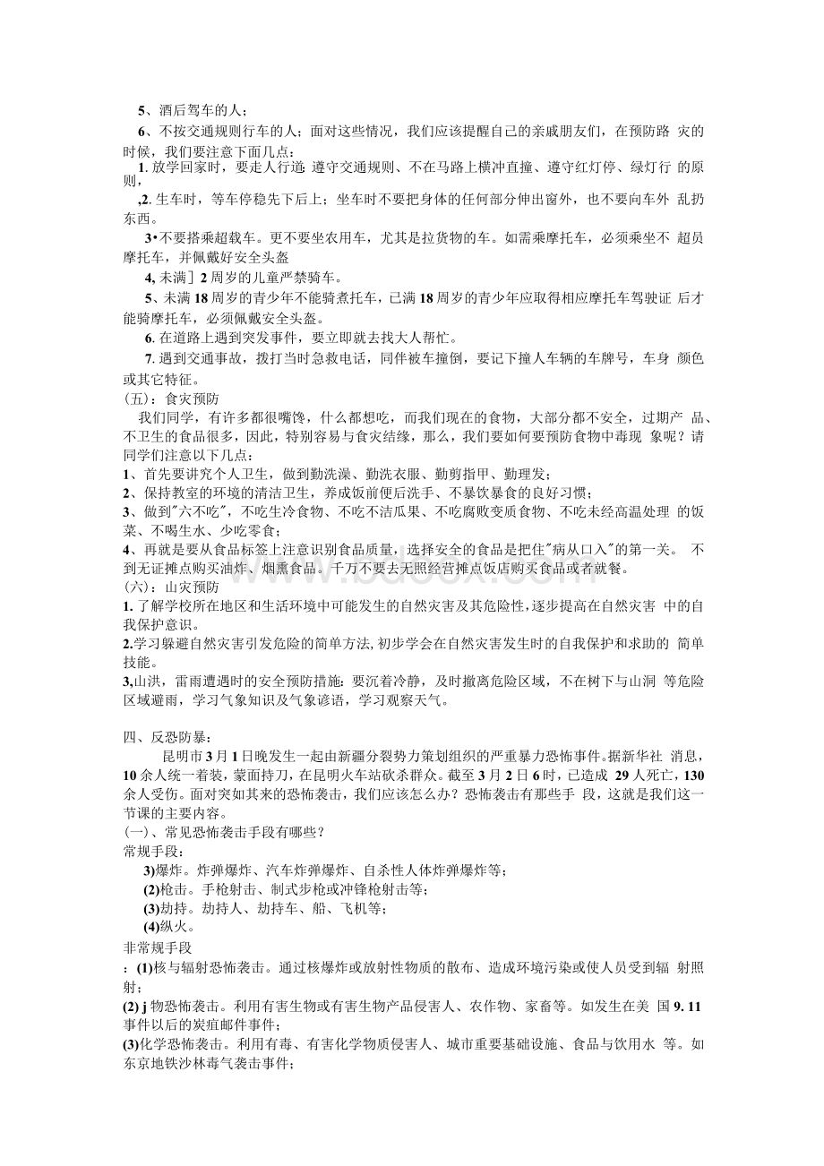 反恐防暴教案Word文档下载推荐.docx_第2页