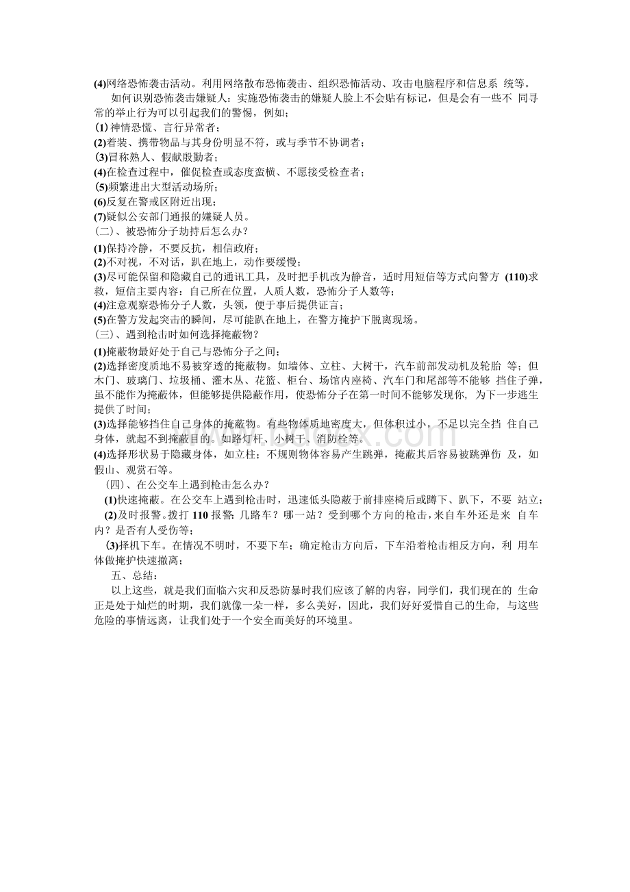 反恐防暴教案Word文档下载推荐.docx_第3页