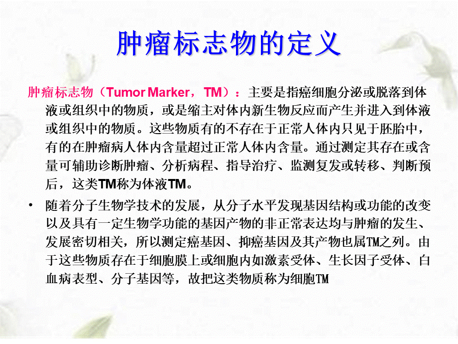 肿瘤标志物ppt课件PPT课件下载推荐.ppt_第3页