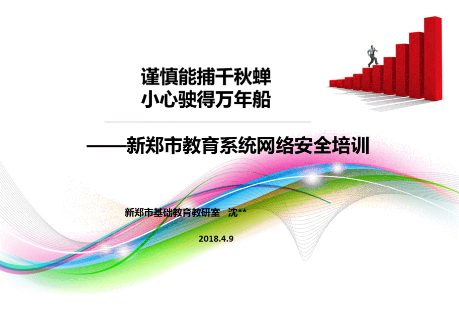 教育系统网络安全培训.ppt