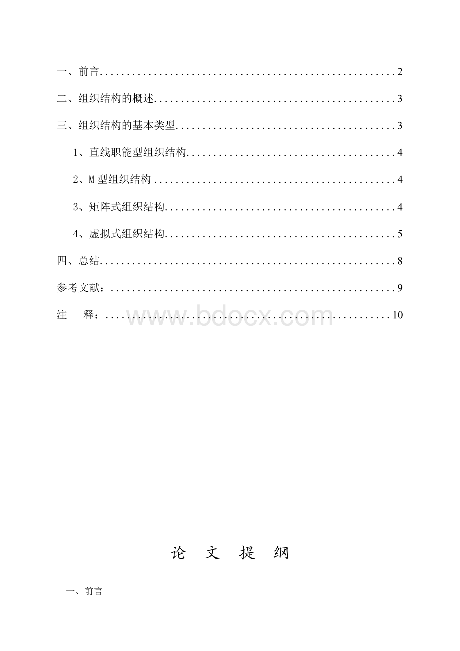 企业组织结构研究.docx_第1页