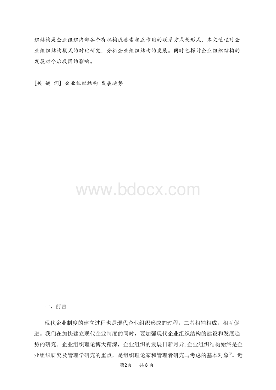 企业组织结构研究.docx_第3页