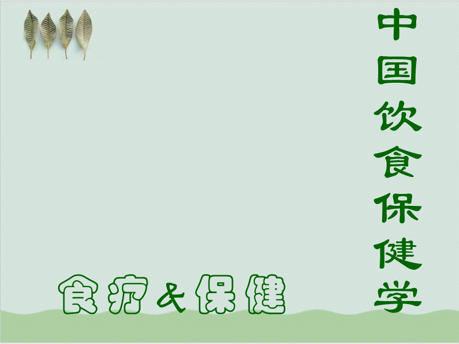 中国饮食保健学概述PPT课件(-85页)PPT文件格式下载.ppt