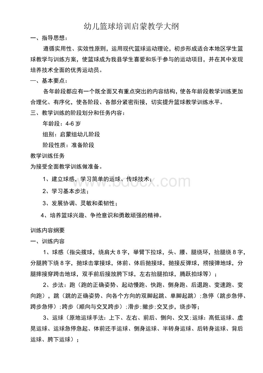 幼儿篮球培训启蒙教学大纲(改).docx_第1页