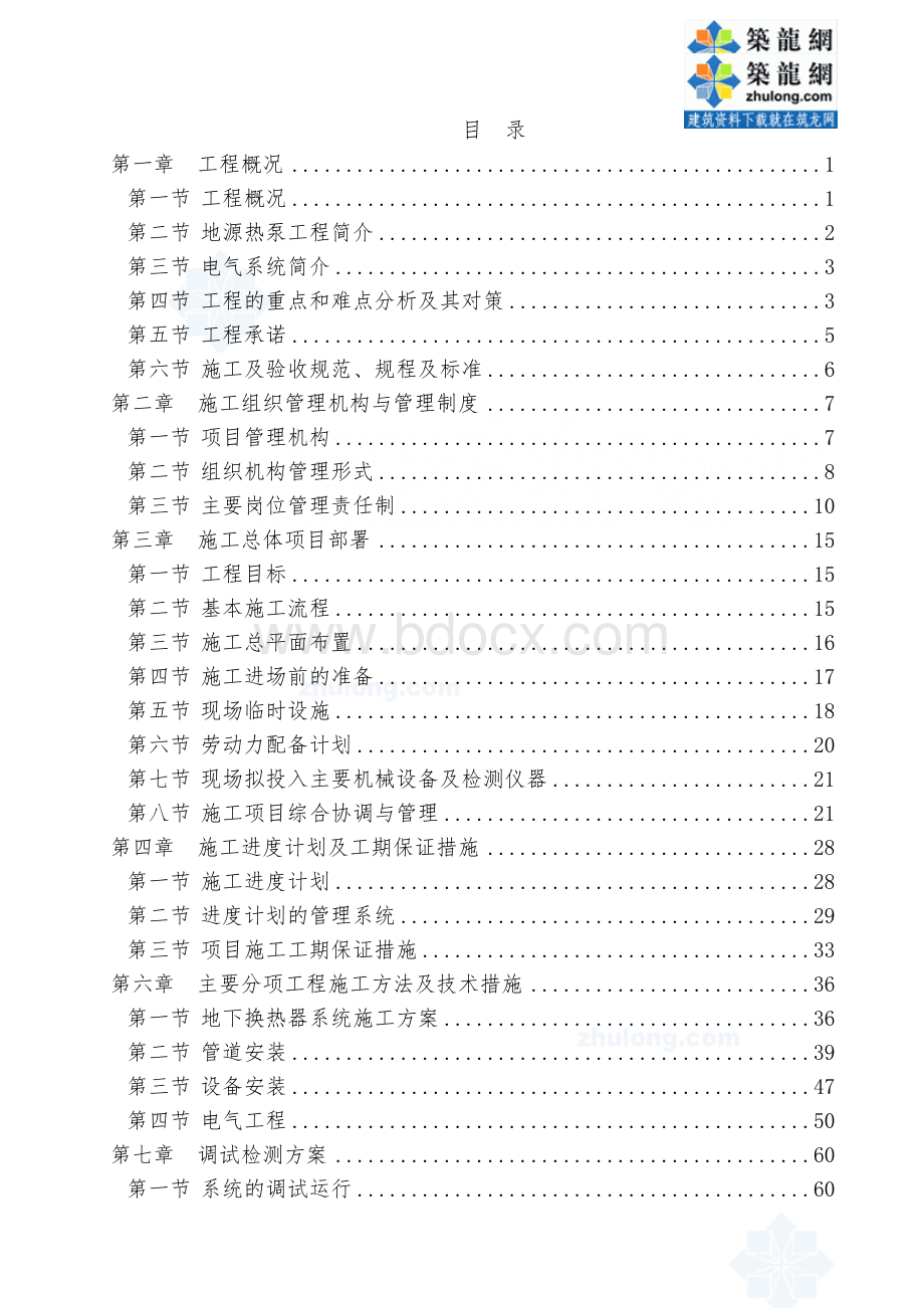 【北京】某站地源热泵工程施工组织设计Word文档格式.doc