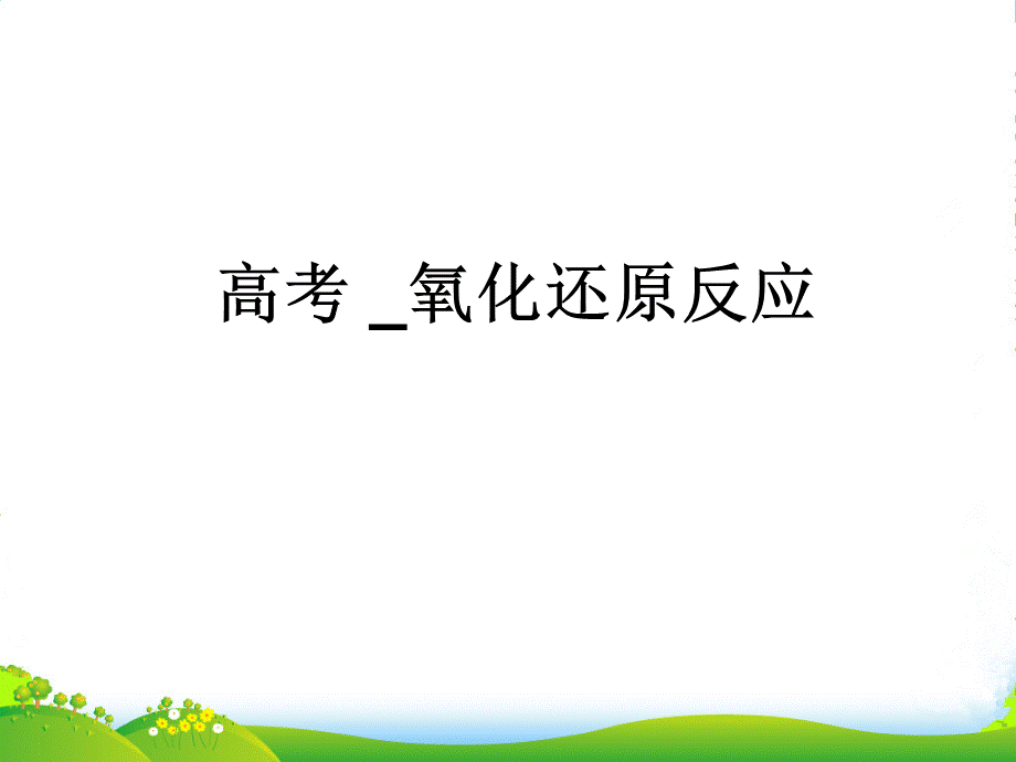 高考 _氧化还原反应.ppt