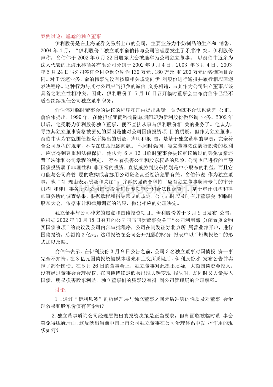 案例讨论伊利风波Word下载.docx_第1页