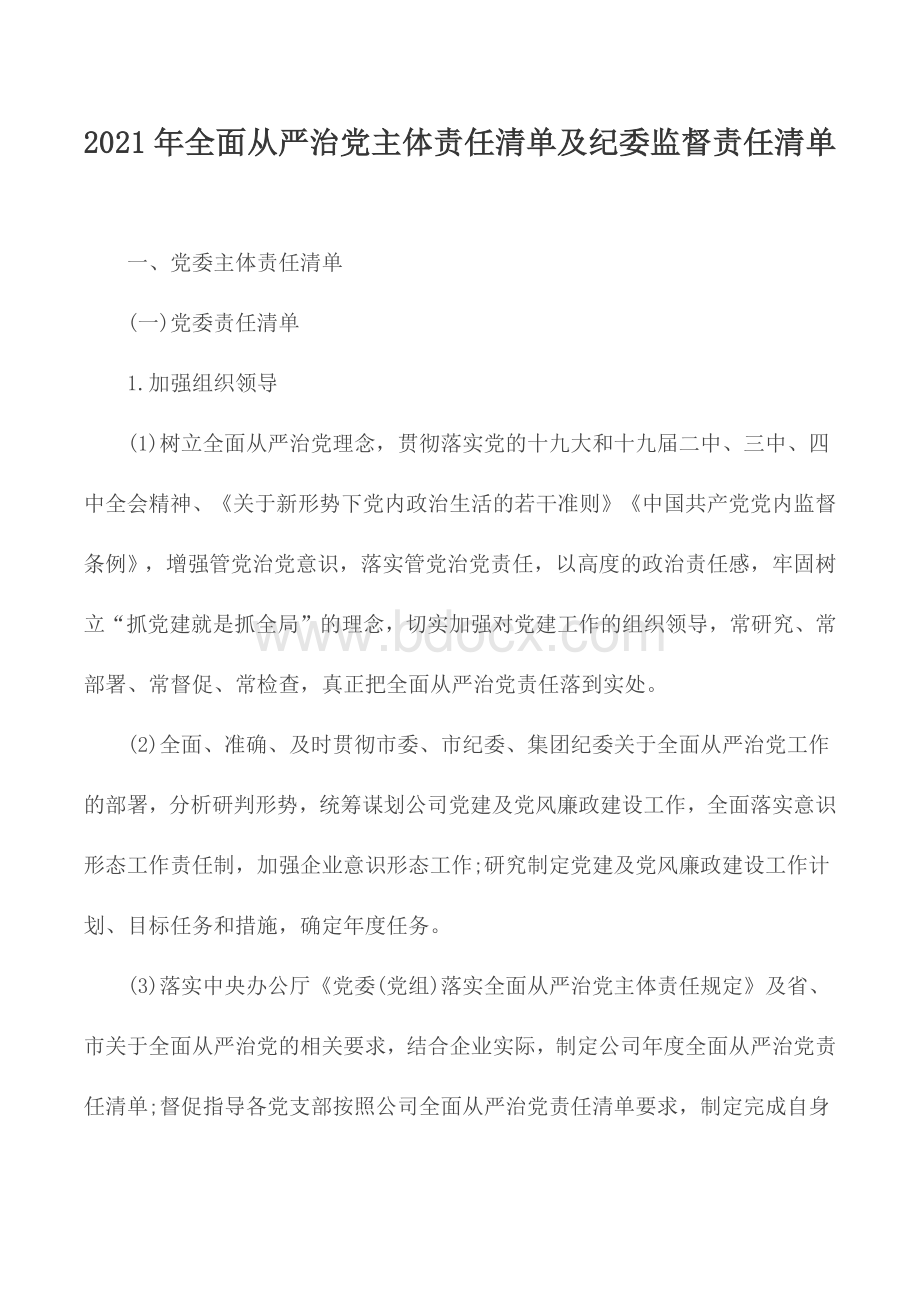 2021年全面从严治党主体责任清单及纪委监督责任清单Word文件下载.docx