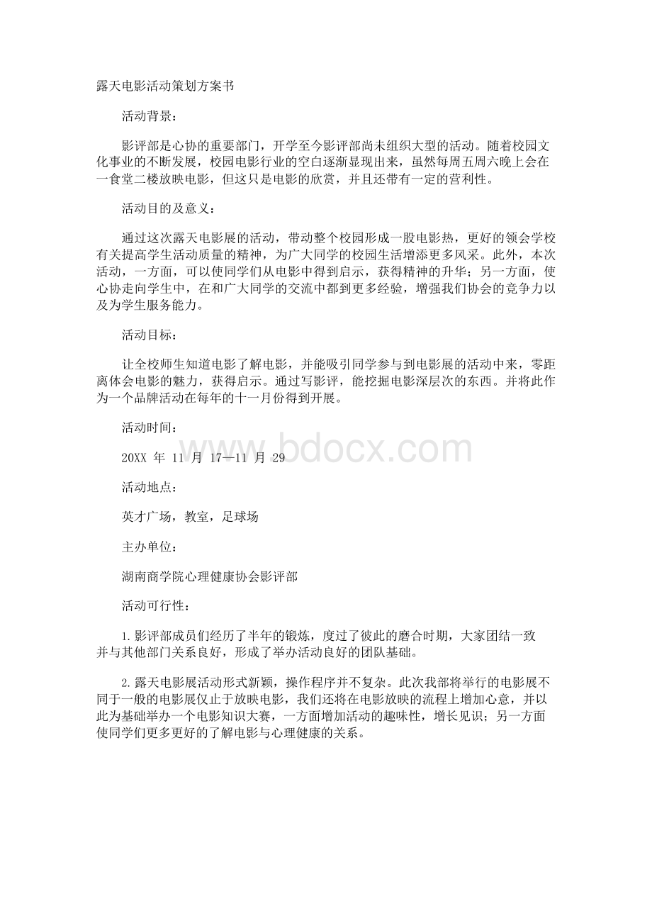 露天电影活动策划方案书Word格式文档下载.docx