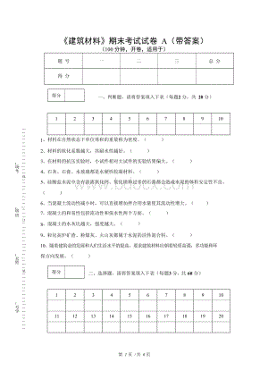 《建筑材料》期末考试试卷A(带答案).docx