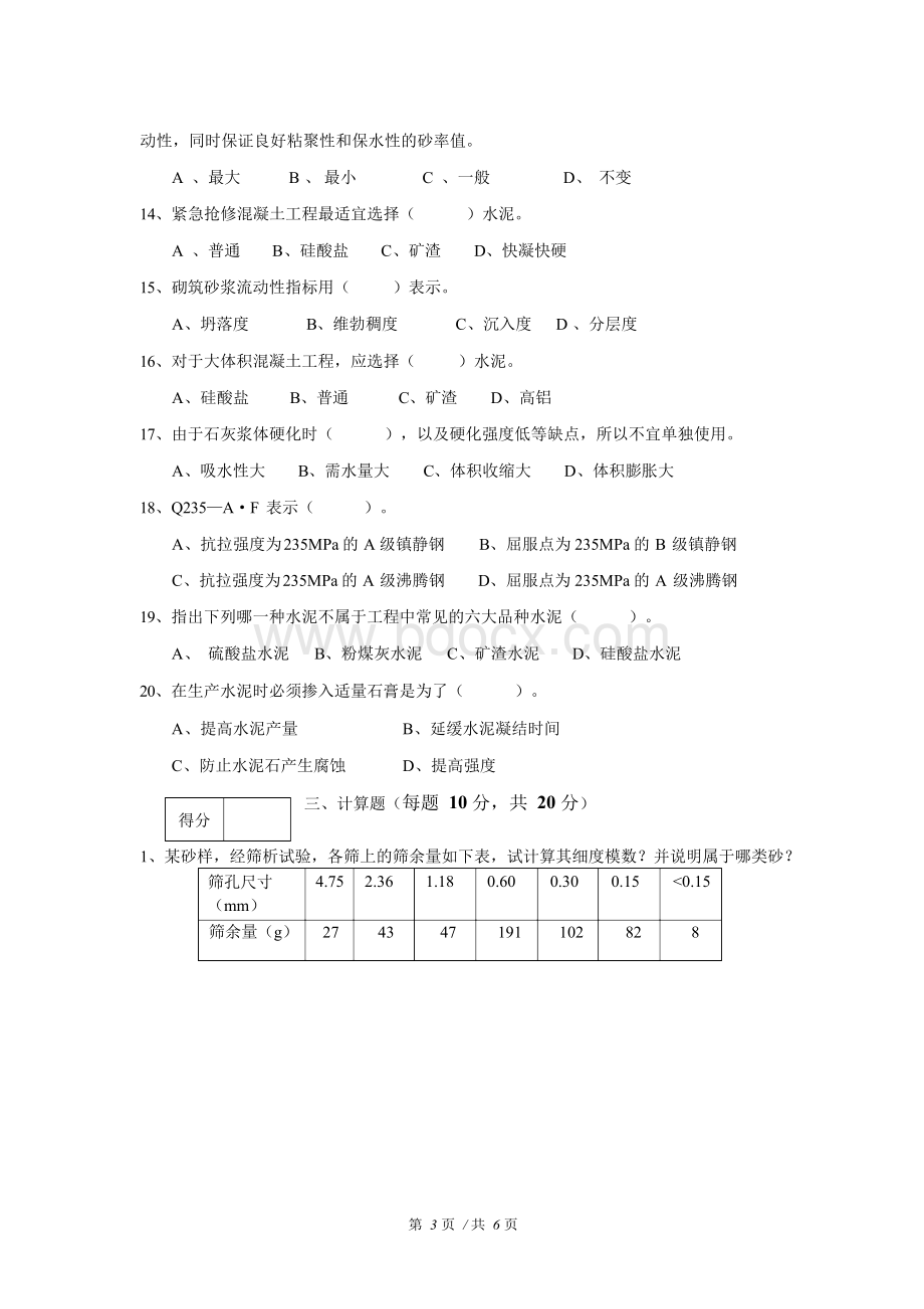 《建筑材料》期末考试试卷A(带答案).docx_第3页