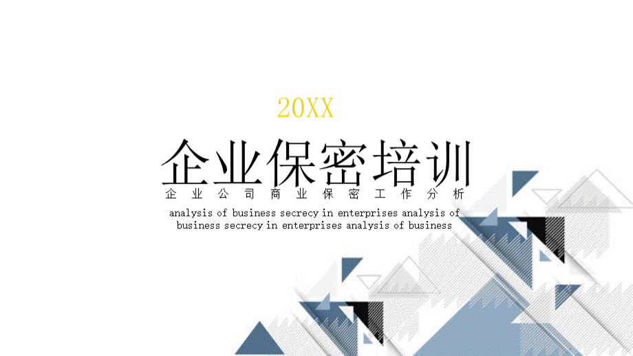 企业保密工作培训PPTPPT文件格式下载.pptx_第1页