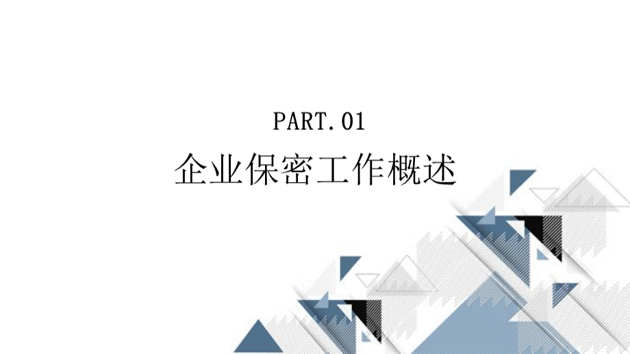 企业保密工作培训PPTPPT文件格式下载.pptx_第3页