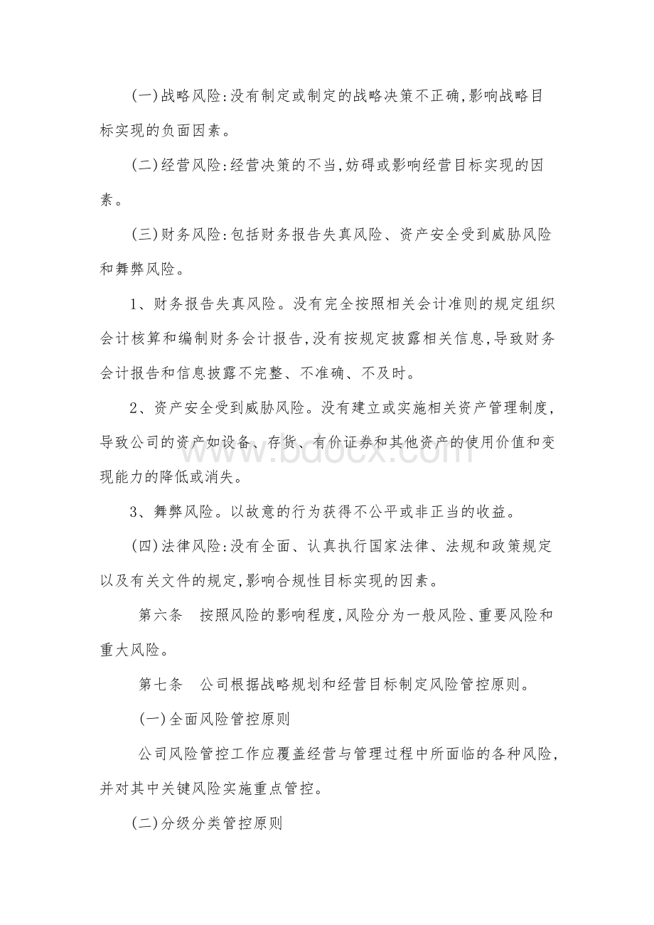 风险管控管理制度Word格式文档下载.docx_第2页