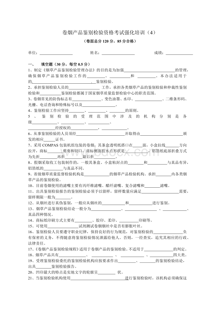 卷烟产品鉴别检验资格考试强化培训4Word下载.docx_第1页